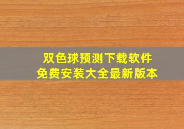 双色球预测下载软件免费安装大全最新版本