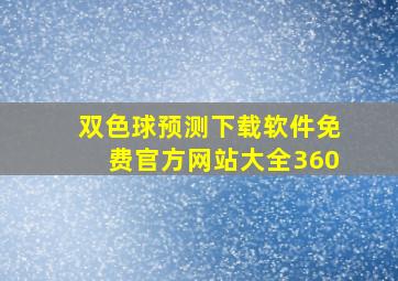 双色球预测下载软件免费官方网站大全360