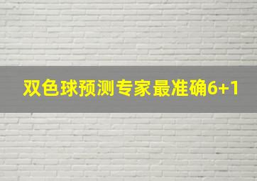 双色球预测专家最准确6+1