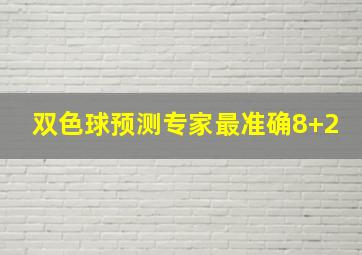 双色球预测专家最准确8+2