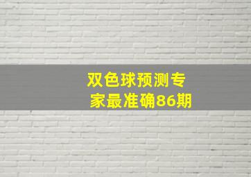 双色球预测专家最准确86期