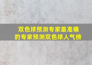 双色球预测专家最准确的专家预测双色球人气榜