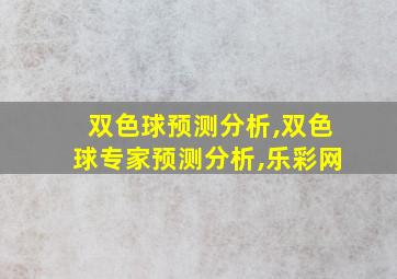 双色球预测分析,双色球专家预测分析,乐彩网