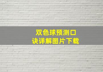 双色球预测口诀详解图片下载