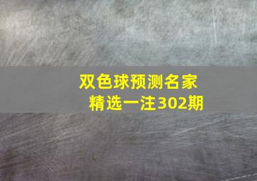 双色球预测名家精选一注302期