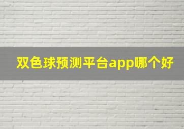 双色球预测平台app哪个好