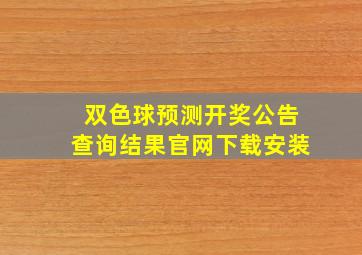 双色球预测开奖公告查询结果官网下载安装