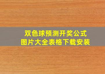 双色球预测开奖公式图片大全表格下载安装