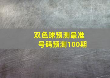 双色球预测最准号码预测100期