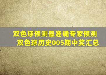 双色球预测最准确专家预测双色球历史005期中奖汇总