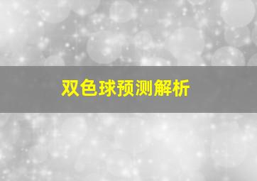 双色球预测解析