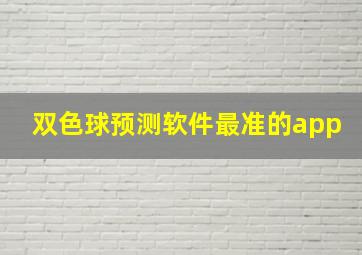 双色球预测软件最准的app