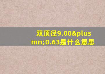 双顶径9.00±0.63是什么意思