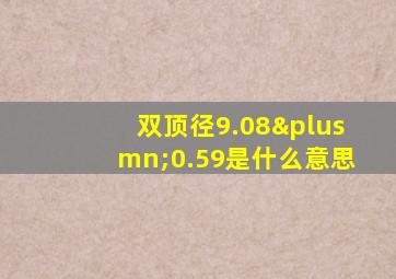 双顶径9.08±0.59是什么意思