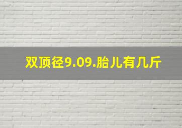 双顶径9.09.胎儿有几斤