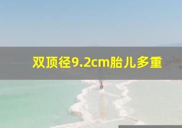 双顶径9.2cm胎儿多重