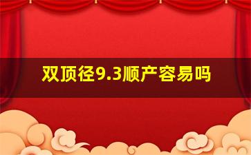 双顶径9.3顺产容易吗