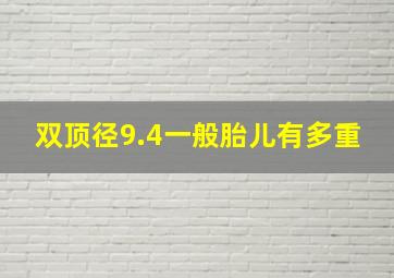 双顶径9.4一般胎儿有多重