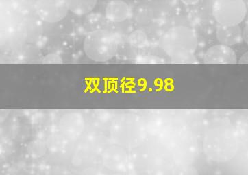 双顶径9.98