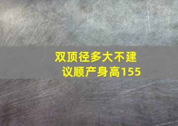 双顶径多大不建议顺产身高155