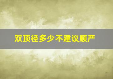 双顶径多少不建议顺产