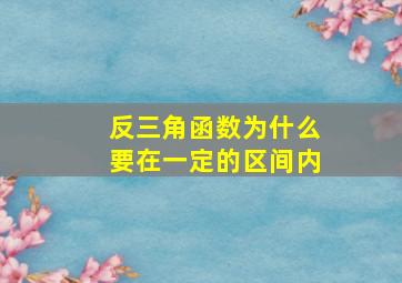 反三角函数为什么要在一定的区间内