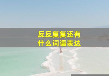 反反复复还有什么词语表达