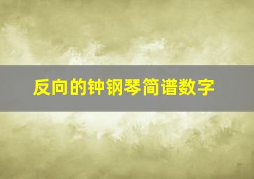 反向的钟钢琴简谱数字