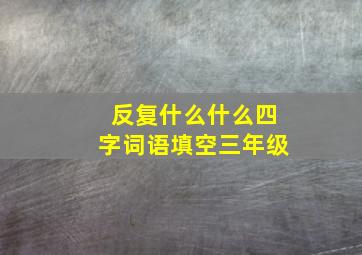 反复什么什么四字词语填空三年级