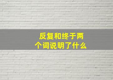 反复和终于两个词说明了什么