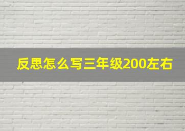 反思怎么写三年级200左右