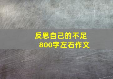 反思自己的不足800字左右作文