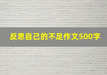 反思自己的不足作文500字