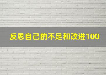 反思自己的不足和改进100