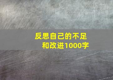 反思自己的不足和改进1000字