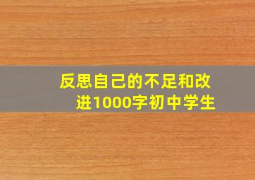 反思自己的不足和改进1000字初中学生