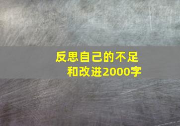 反思自己的不足和改进2000字