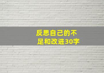 反思自己的不足和改进30字