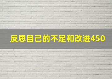 反思自己的不足和改进450