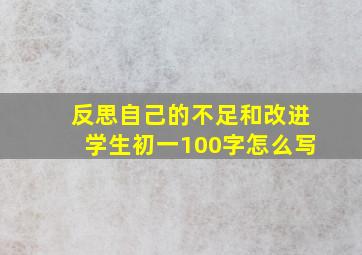 反思自己的不足和改进学生初一100字怎么写