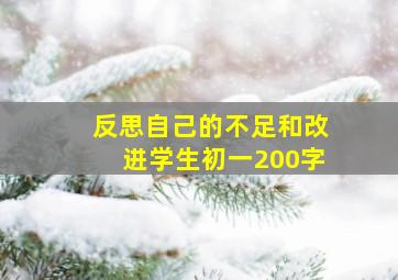 反思自己的不足和改进学生初一200字