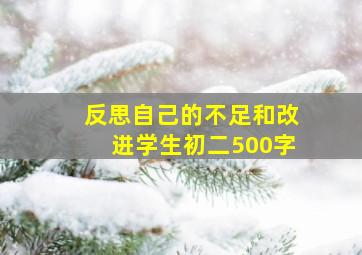 反思自己的不足和改进学生初二500字