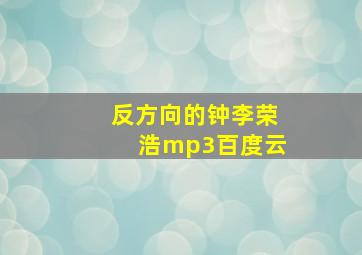 反方向的钟李荣浩mp3百度云