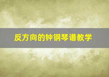 反方向的钟钢琴谱教学