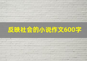 反映社会的小说作文600字