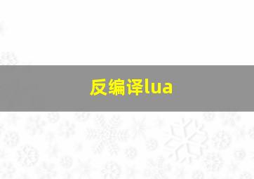 反编译lua