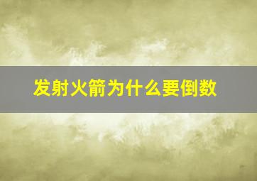 发射火箭为什么要倒数