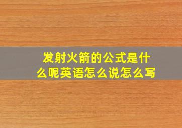 发射火箭的公式是什么呢英语怎么说怎么写