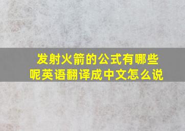 发射火箭的公式有哪些呢英语翻译成中文怎么说