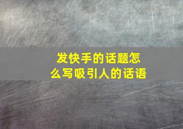 发快手的话题怎么写吸引人的话语